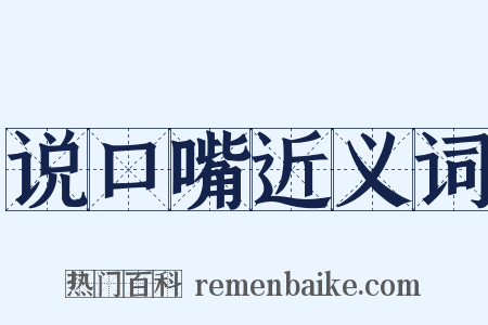 说口嘴近义词是什么意思的图片